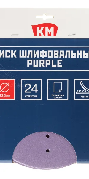 Диск шлифовальный КМ Purple d225 мм Р180 на липучку бумажная основа (5 шт.)