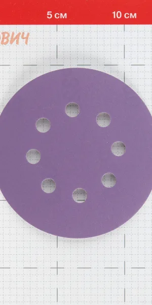 Диск шлифовальный КМ Purple d125 мм P320 на липучку бумажная основа (5 шт.)