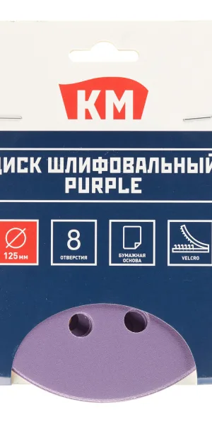 Диск шлифовальный КМ Purple d125 мм P320 на липучку бумажная основа (5 шт.)