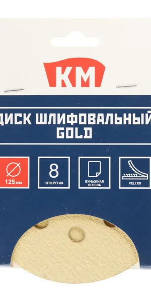 Диск шлифовальный КМ Gold d125 мм P120 на липучку бумажная основа (5 шт.)