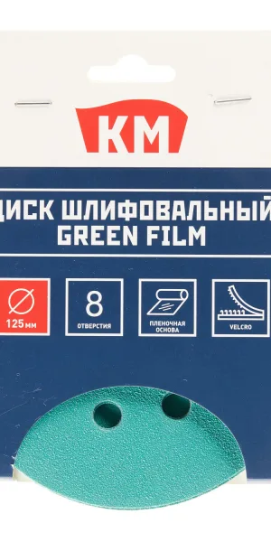 Диск шлифовальный КМ Green Film d125 мм P120 на липучку пленочная основа (5 шт.)