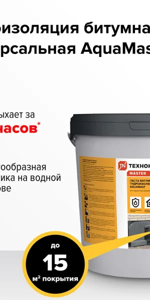 Мастика битумная гидроизоляционная водоразбавляемая AquaMast 15 кг