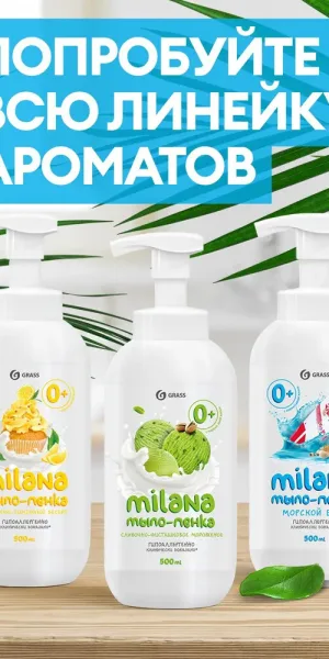 Жидкое мыло Grass Milana Морской бриз 500 мл