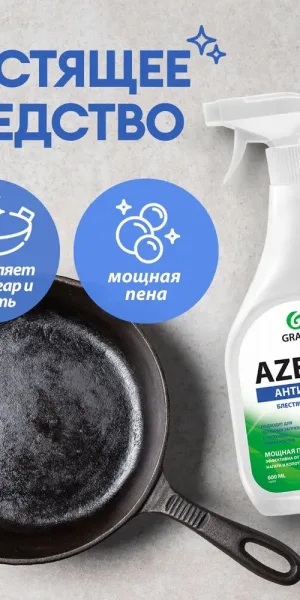 Жироудалитель Grass Azelit для казана спрей 600 мл