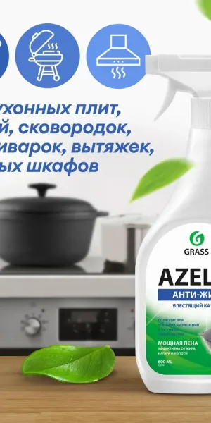 Жироудалитель Grass Azelit для казана спрей 600 мл