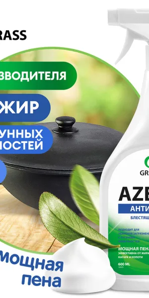 Жироудалитель Grass Azelit для казана спрей 600 мл
