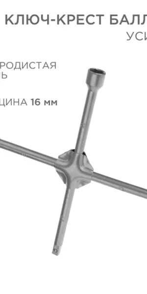 Ключ баллонный крестообразный Rexant 17х19х21 мм 1/2"