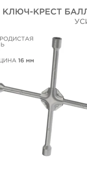 Ключ баллонный крестообразный Rexant 17х19х21х22 мм