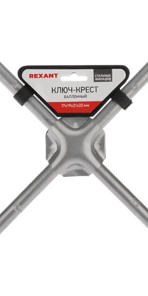 Ключ баллонный крестообразный Rexant 17х19х21х22 мм