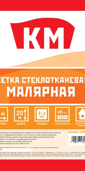 Сетка малярная стеклотканевая ячейка 2х2 мм 1х20 м 65 г/кв.м КМ