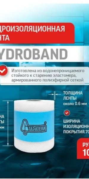 Лента гидроизоляционная GYDROBAND 10 м Старатели