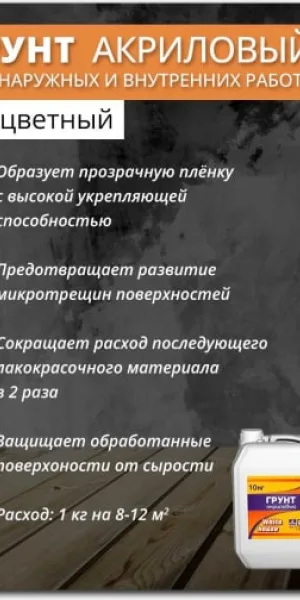 Грунтовка White House акриловая для наружных и внутренних работ  5кг