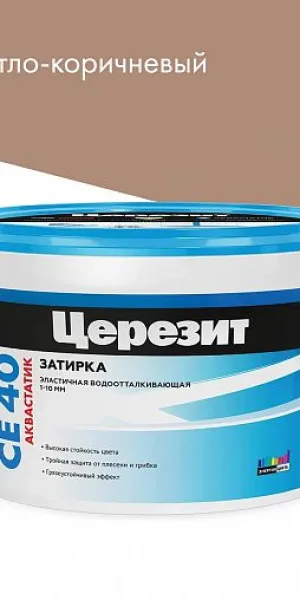 Затирка Церезит СЕ 40 Aquastatic №55 Светло-коричневая 2кг