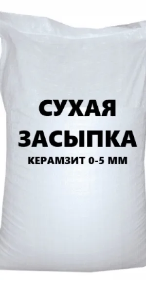 Засыпка сухая керамзитовая фракция 0-5 мм (0,025м3 / 25 л)