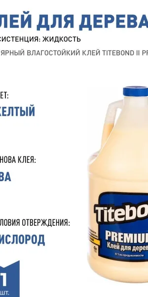 Клей Titebond 2 №5006 для дерева влагостойкий 3,8л 2 708