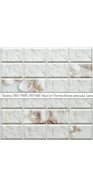 Панель ПВХ Стеновая Плитка, белая ракушка 955х480мм УТ000027602