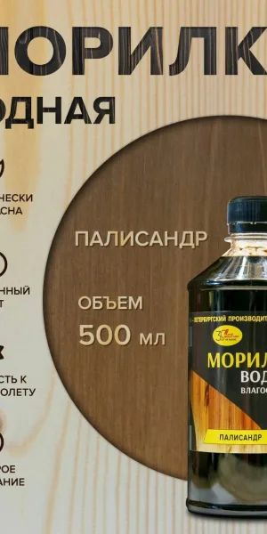 Морилка водная "Палисандр" 0,5л.