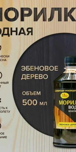 Морилка водная "Эбеновое дерево" 0,5л.