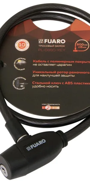 Замок велосипедный Fuaro PL-0880-KEY, 80см, d-8мм, 2 кл.