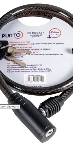 Замок велосипедный Punto PK-BIKE-1080-KEY, 80см, d-10мм, 2 кл.