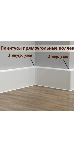 Накладки для плинтуса прямоугольного 80мм "Идеал Дюра" (1 набор из 8 эл. во флоупаке), 001 Белый