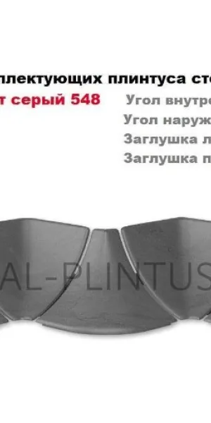 Комплектующие к плинтусу для столешницы "Идеал" (набор из 5 эл. во флоупаке), 548 Лофт серый