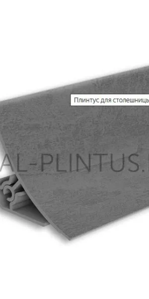 Комплектующие к плинтусу для столешницы "Идеал" (набор из 5 эл. во флоупаке), 548 Лофт серый
