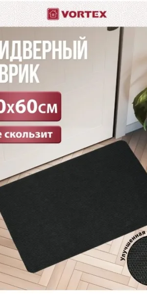 Коврик 60х90см "VORTEX" "SLIM" влаговпитывающий, чёрный 24392