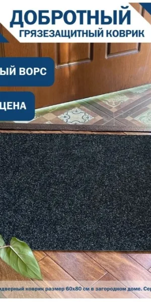 Коврик ЭНТЕР 60х80