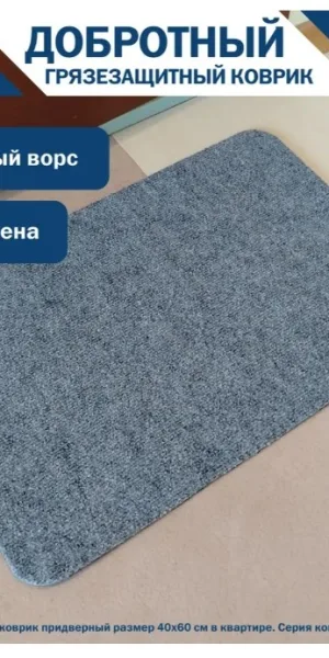 Коврик ЭНТЕР 40х60