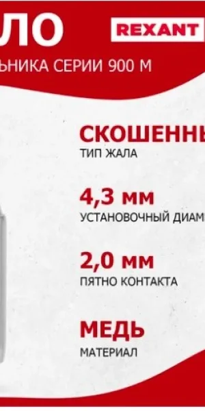 Жало для паяльника "Rexant" серии 900М, Ø 4.3мм, тип скошенный малый 2.0мм 12-9720
