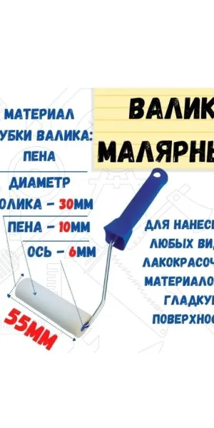 Валик сменный 55мм бюгель 6мм d 35мм мольтопрен 0404041А