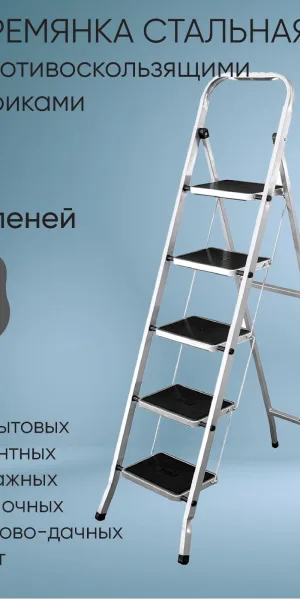 Стремянка 5 ступени с резиновым ковриком сталь Zalger 511-5