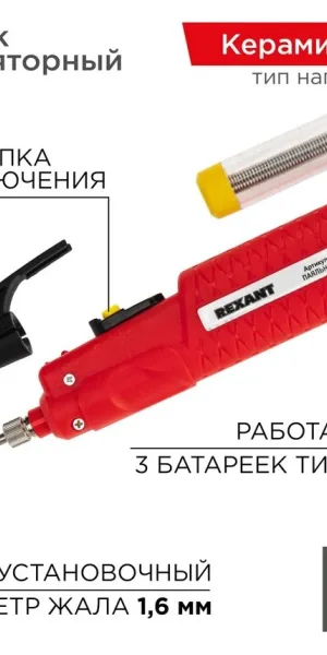 Паяльник REXANT МИНИ, ZD-20D 3хAA, 4.5В 8Вт, 12-0181