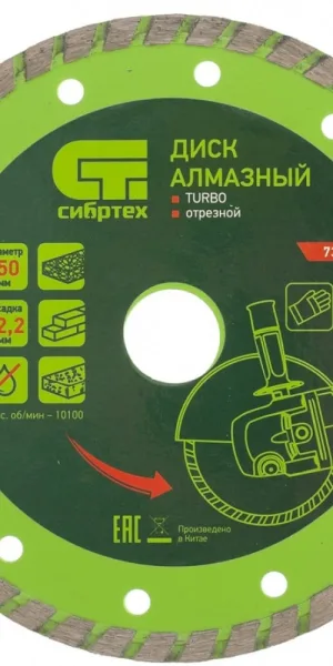 Диск отрезной алмазный 150х2,4х7х22,2мм по бетону,кирпичу,камню Сибртех  731327