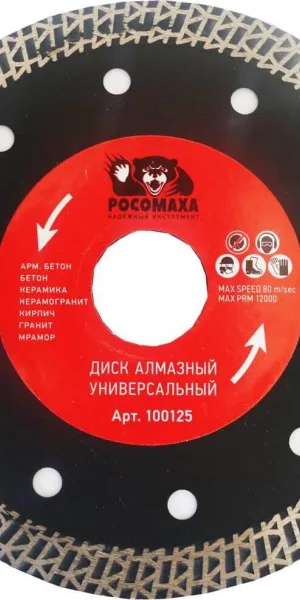 Диск отрезной алмазный 125х1,2х8х22,2мм по бетону, кирпичу, керамике РОСОМАХА 100125