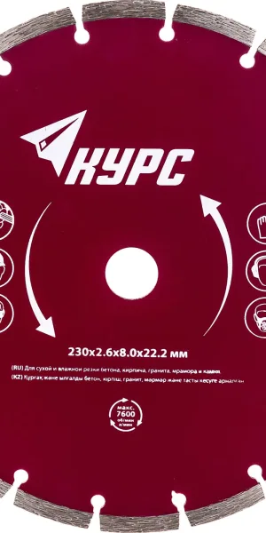 Диск отрезной алмазный 230х2,6х8х22,2мм по бетону сегментный КУРС 37265