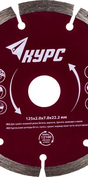 Диск отрезной алмазный 125х2,0х7х22,2мм по бетону,граниту,мрамору сегментный КУРС  37262