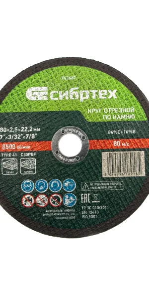 Круг отрезной Сибртех 180х2,5х22 по камню 743687