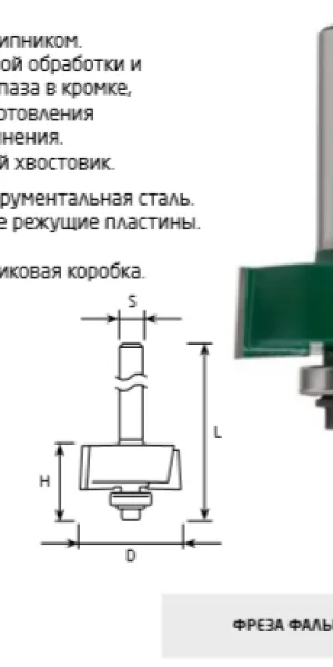 Фреза "FIT" фальцевая DxHxL=25.4х13х57.3мм, хвостовик 8мм, подшипник 12.7мм  3613-081325
