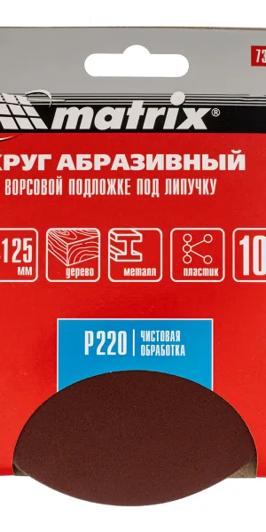 Круг абразивный под "липучку" P220 125мм 10шт  Matrix 73870