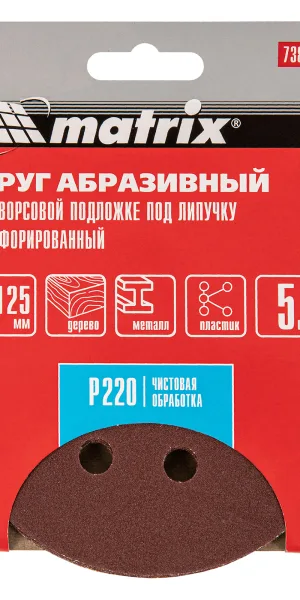 Круг абразивный под "липучку", перфорированный 8 отв. P220 125мм 5шт  Matrix 73809
