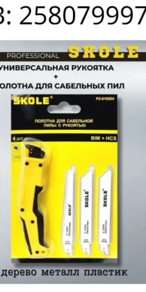 Пилка для сабельной пилы SKOLE S1411DF быстрый чистый рез, дерево, метал