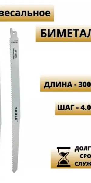 Пилка для сабельной пилы SKOLE S1411DF быстрый чистый рез, дерево, метал