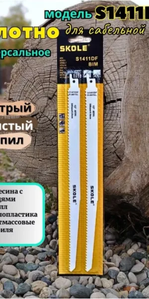 Пилка для сабельной пилы SKOLE S1411DF быстрый чистый рез, дерево, метал