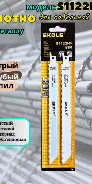 Пилка для сабельной пилы SKOLE S1122HF быстрый чистый рез, дерево, метал
