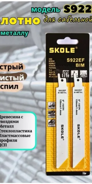 Пилка для сабельной пилы SKOLE S922EF быстрый чистый рез, дерево, метал, пластик