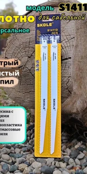 Пилка для сабельной пилы SKOLE S1411D быстрый чистый рез, дерево, метал