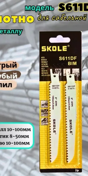 Пилка для сабельной пилы SKOLE S611DF быстрый грубый рез, дерево. металл, пластик