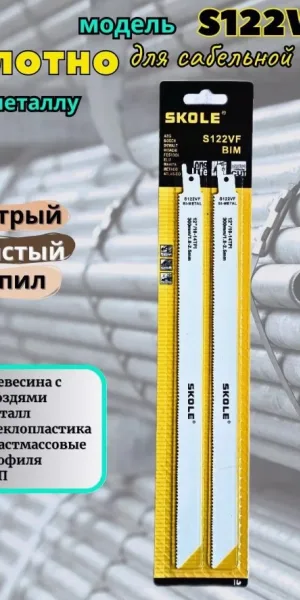 Пилка для сабельной пилы SKOLE S122VF прямой быстрый пил, дерево/метал
